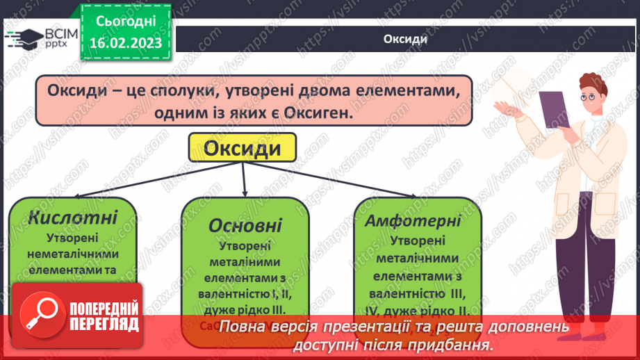 №48 - Взаємодія оксидів з водою, дія на індикатори утворених продуктів реакції. Інструктаж з БЖД.6 №48 - Взаємодія оксидів з водою, дія на індикатори утворених продуктів реакції. Інструктаж з БЖД.6
