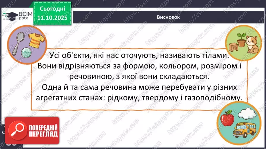№0024 - Які тіла нас оточують і з чого вони складаються.26 №0024 - Які тіла нас оточують і з чого вони складаються.26
