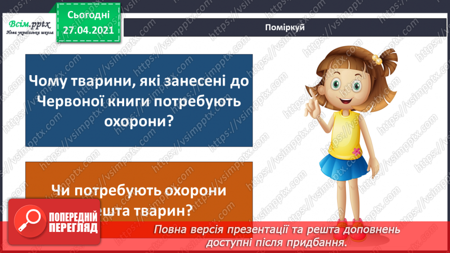 №092 - Чому тваринам загрожує небезпека зникнення?7 №092 - Чому тваринам загрожує небезпека зникнення?7