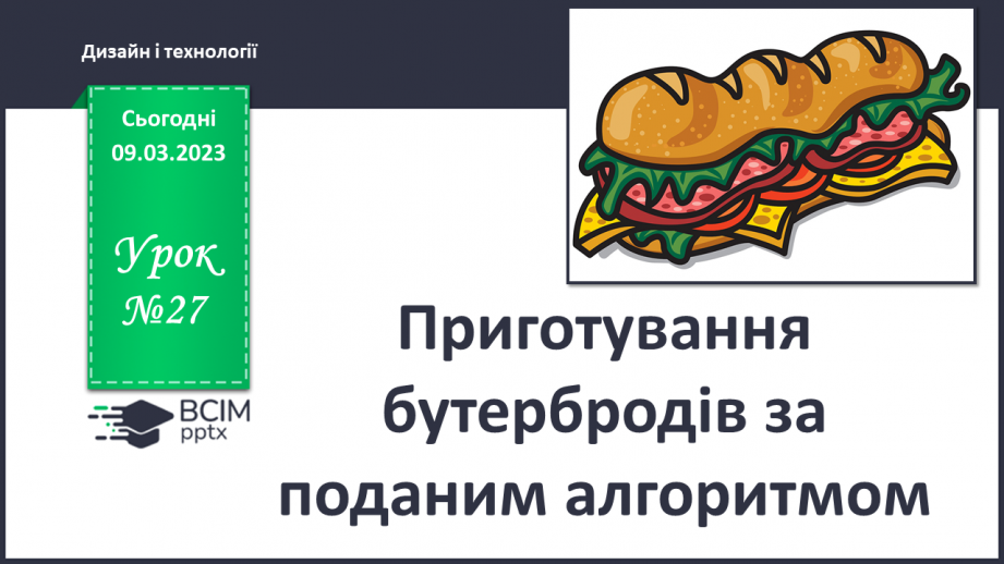 №027 - Приготування бутербродів за поданим алгоритмом0 №027 - Приготування бутербродів за поданим алгоритмом0