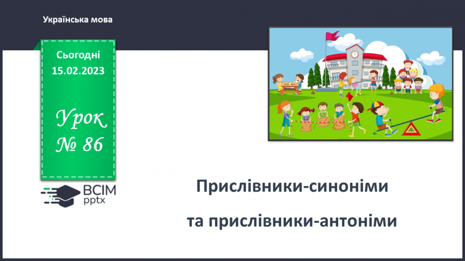 №086 - Прислівники-синоніми та прислівники-антоніми0 №086 - Прислівники-синоніми та прислівники-антоніми0