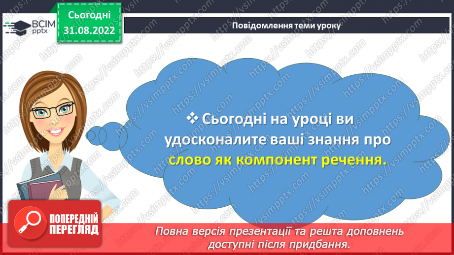 №010 - Тренувальні вправи. Слово як компонент речення.3