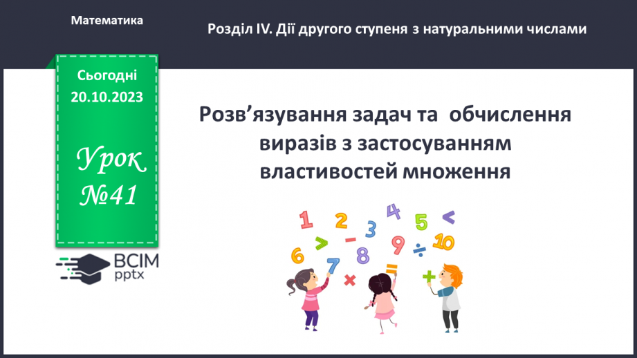 №041 - Розв’язування задач та обчислення виразів з застосуванням властивостей множення.0 №041 - Розв’язування задач та обчислення виразів з застосуванням властивостей множення.0