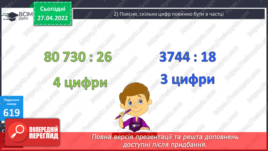 №146 - Знаходження частки у виразах де ділене багатоцифрове число, а дільник двоцифрове. Розв’язування задач на рух в одному напрямку.7 №146 - Знаходження частки у виразах де ділене багатоцифрове число, а дільник двоцифрове. Розв’язування задач на рух в одному напрямку.7
