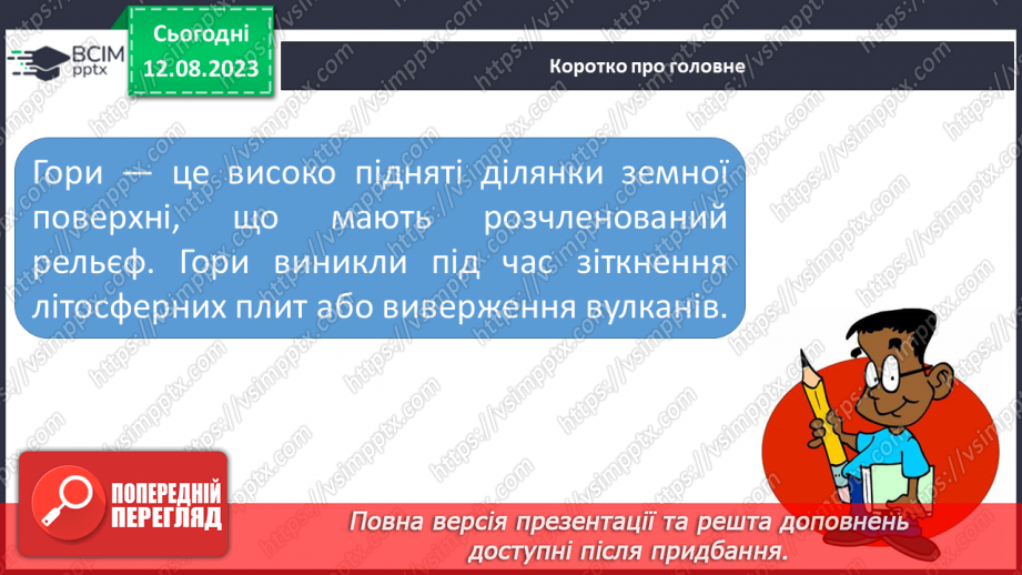 №54 - Основні гірські системи Землі та України.25
