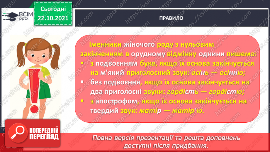 №038 - Досліджую написання іменників жіночого роду з основою на приголосний звук в орудному відмінку однини9