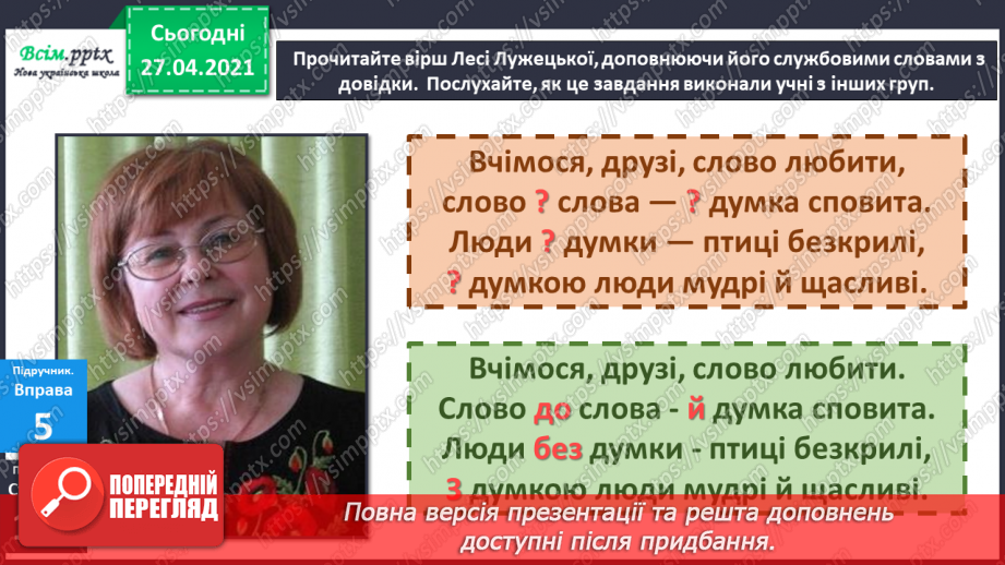 №069 - Навчаюся вживати службові слова в мовленні. Складання речень6