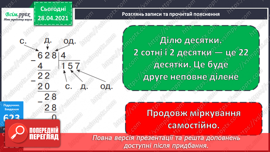 №146 - Повторення ділення трицифрових чисел на одноцифрові. Письмове ділення чисел виду 628: 4. Розв’язування рівнянь і задач15