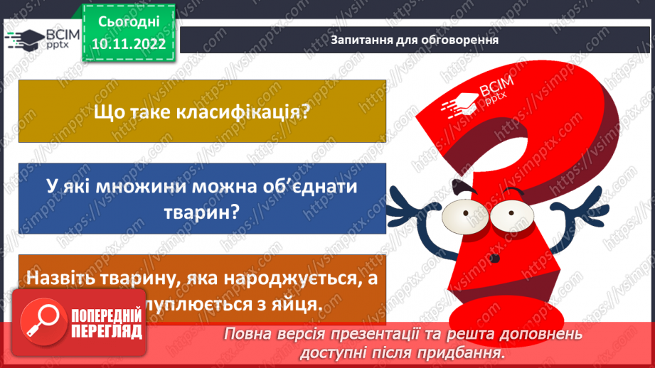 №037 - Як класифікують тварин. Властивості ссавців і птахів.12 №037 - Як класифікують тварин. Властивості ссавців і птахів.12