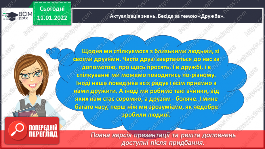 №063 - Розвиток зв’язного мовлення. Написання розповіді про своє ставлення до персонажів тексту. Тема для спілкування: «Стосунки між однолітками»10