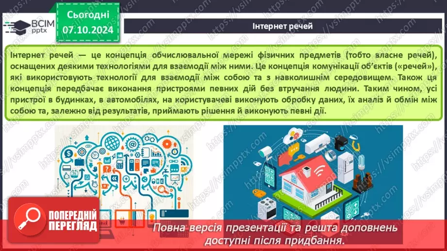 №09 - Поняття штучного інтелекту, інтернет речей, smart-технології та технології колективного інтелекту.32