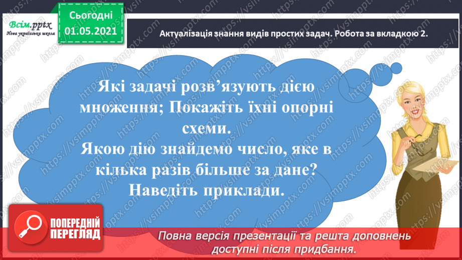 №021 - Досліджую таблиці множення і ділення5 №021 - Досліджую таблиці множення і ділення5