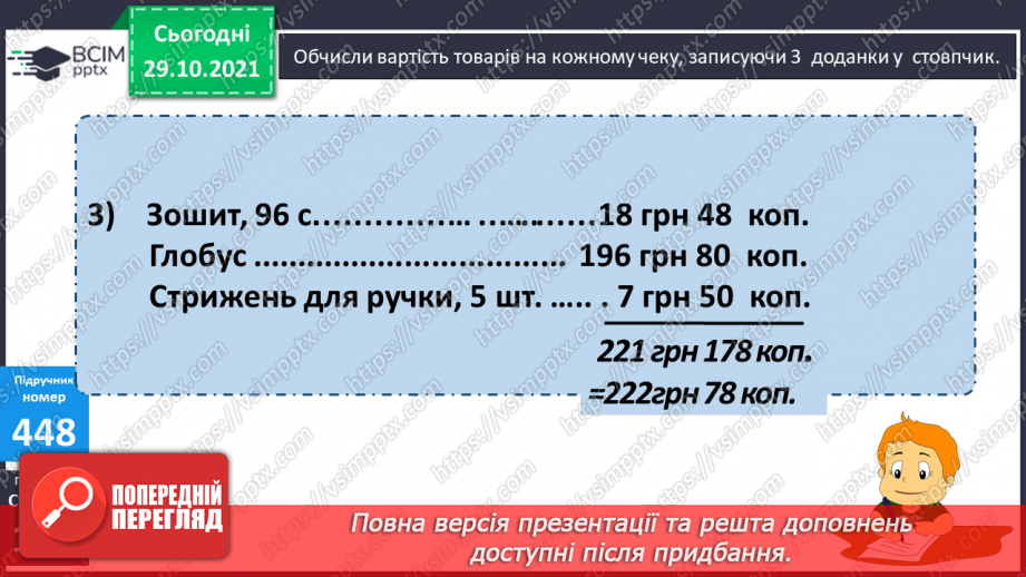 №055 - Письмове додавання і віднімання багатоцифрових чисел. Письмове додавання і віднімання іменованих чисел15 №055 - Письмове додавання і віднімання багатоцифрових чисел. Письмове додавання і віднімання іменованих чисел15