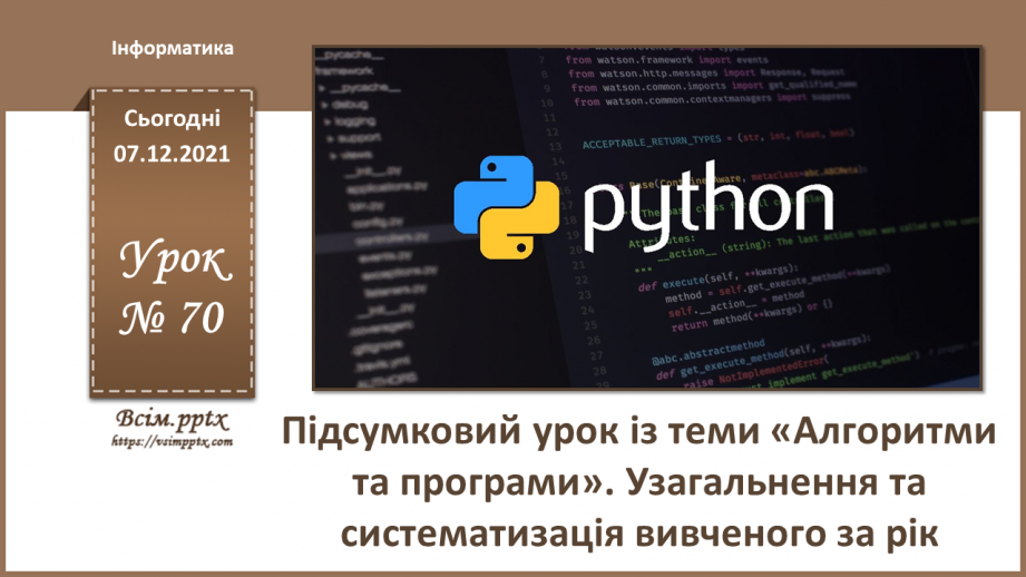 №70 - Підсумковий урок із теми «Алгоритми та програми». Узагальнення та систематизація вивченого за рік.0