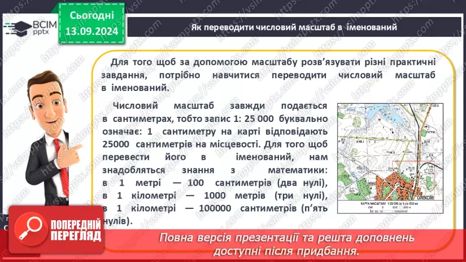 №08-9 - Масштаб та його види10