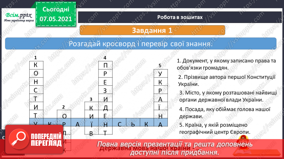 №095 - Узагальнення і систематизація знань учнів з теми «Україна – європейська держава».11
