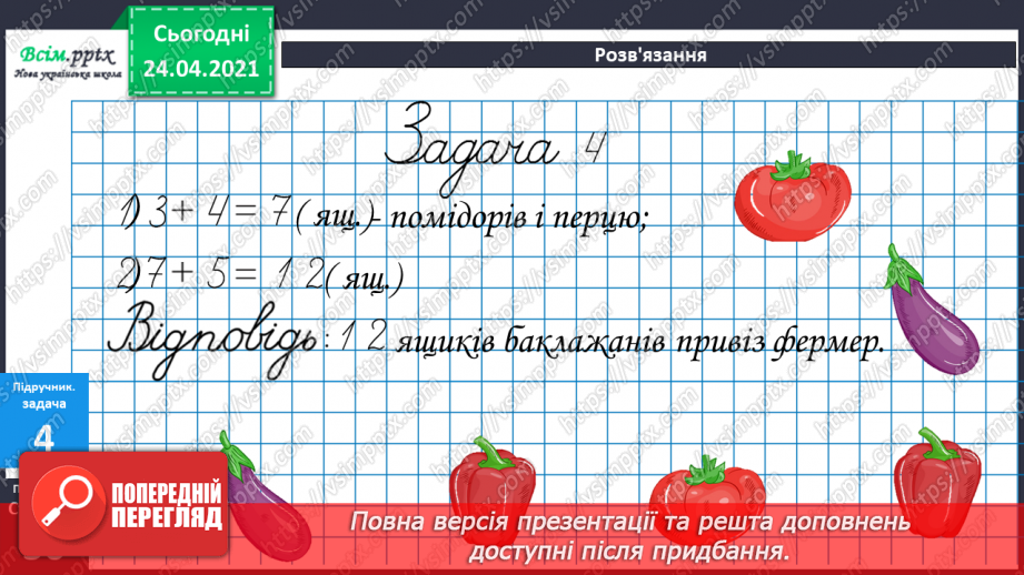 №028 - Прямокутник. Задачі на 2 дії. Складання задач за виразом. Порівняння іменованих чисел. Обчислення виразів зі змінною.23