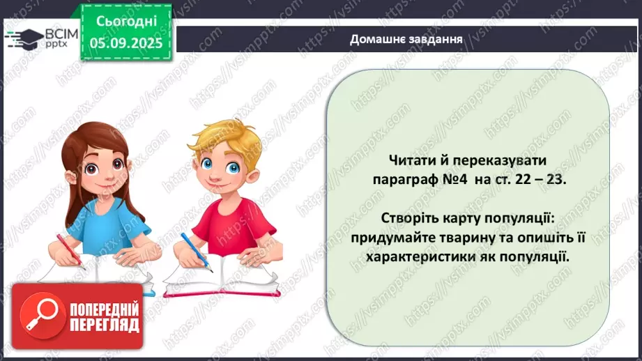 №007-8 - Екологічні фактори. Адаптації. Популяція та її характеристики.32 №007-8 - Екологічні фактори. Адаптації. Популяція та її характеристики.32