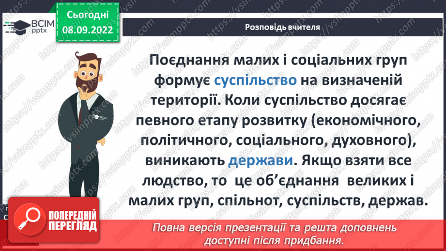 №04 - Людина і суспільство. Групи (спільноти) у людському суспільстві.10