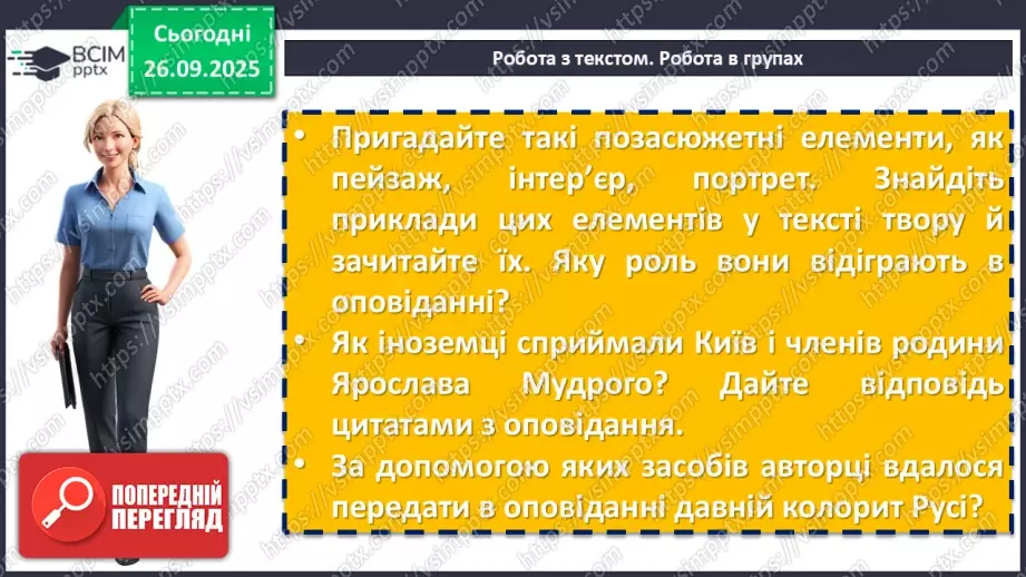 №11 - П/О. ГР1, ГР2, ГР3, ГР4. Раїса Іванченко «Ярославни». Значущість освіти та виховання князівен для утвердження авторитету держави14 №11 - П/О. ГР1, ГР2, ГР3, ГР4. Раїса Іванченко «Ярославни». Значущість освіти та виховання князівен для утвердження авторитету держави14
