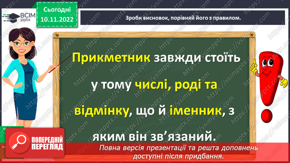 №049 - Визначення граматичних форм прикметників (рід, число, відмінок) за іменником, з яким він зв’язаний9 №049 - Визначення граматичних форм прикметників (рід, число, відмінок) за іменником, з яким він зв’язаний9