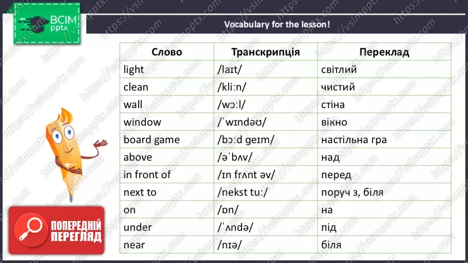№026 - Моя кімната.  Розвиток читання, говоріння, письма та розуміння на слух. My Room.10 №026 - Моя кімната.  Розвиток читання, говоріння, письма та розуміння на слух. My Room.10