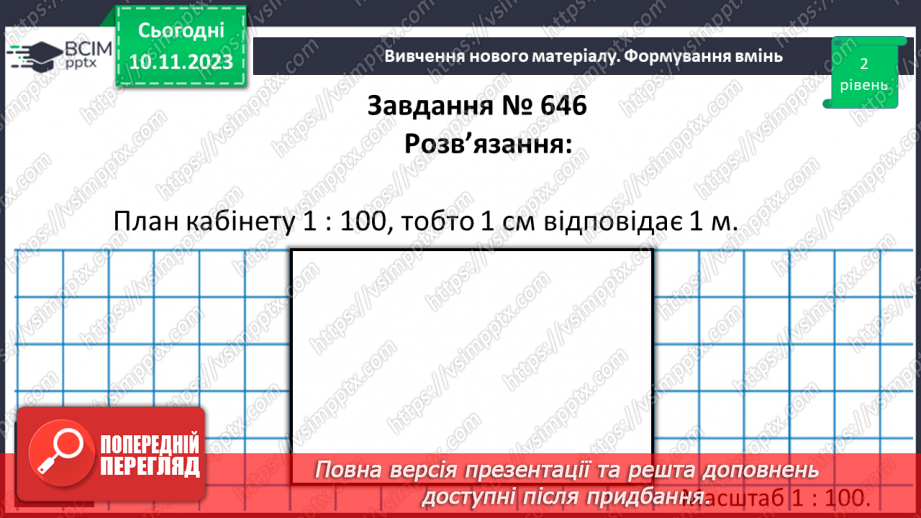 №059 - Розв’язування вправ і задач пов’язаних з масштабом.9