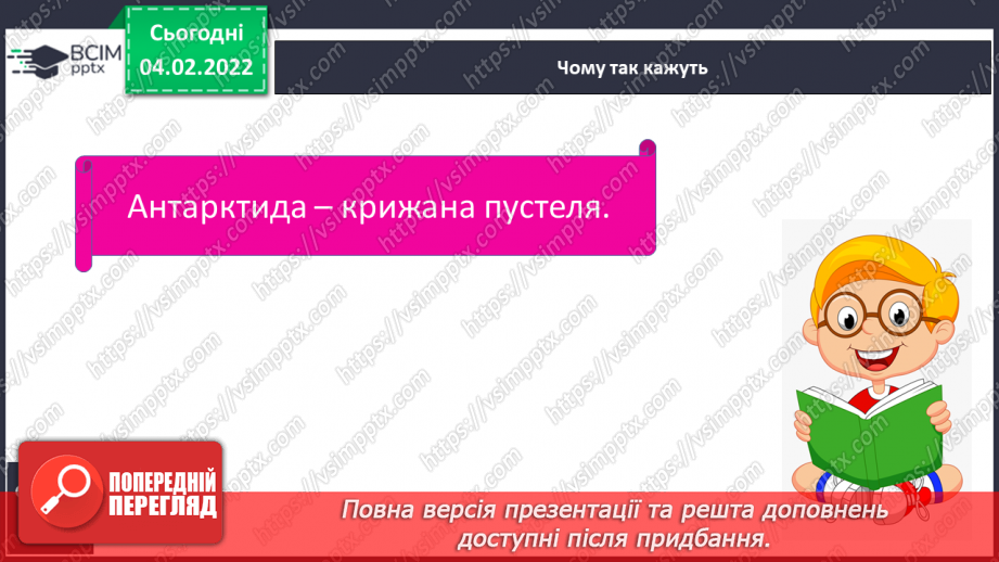№064 - Антарктида – найхолодніший материк11 №064 - Антарктида – найхолодніший материк11