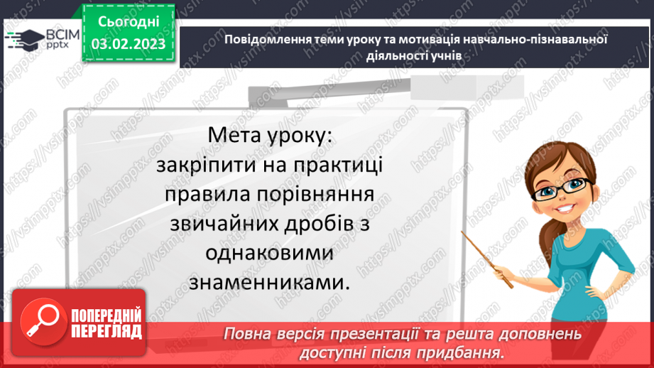 №099 - Розв’язування вправ та задач на порівняння звичайних дробів з однаковими знаменниками.3