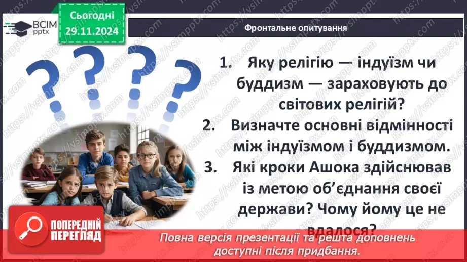 №28 - Релігії Індії. Імперія Маур’їв24 №28 - Релігії Індії. Імперія Маур’їв24