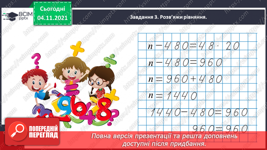 №034 - Досліджуємо задачі на знаходження четвертого пропорційного; на подвійне зведення до одиниці31 №034 - Досліджуємо задачі на знаходження четвертого пропорційного; на подвійне зведення до одиниці31