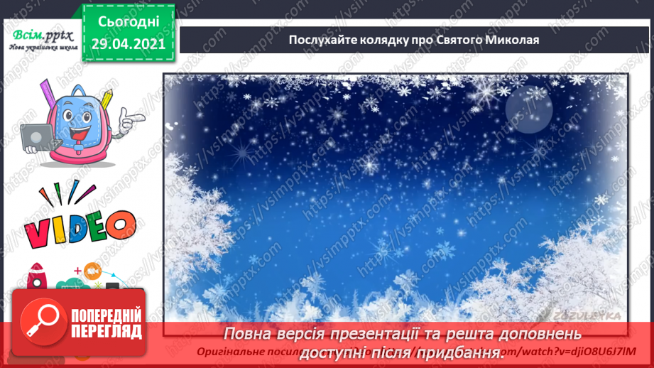 №16 - На порозі свято Миколая. Перегляд: легенда про Святого Миколая. Слухання: сучасна колядка «Святий Миколай».7 №16 - На порозі свято Миколая. Перегляд: легенда про Святого Миколая. Слухання: сучасна колядка «Святий Миколай».7