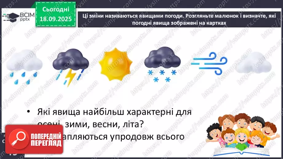 №015 - Погода. Температура повітря. Поведінка птахів восени18 №015 - Погода. Температура повітря. Поведінка птахів восени18