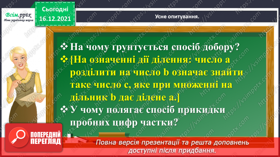 №156 - Виконуємо ділення на двоцифрове число двома способами5 №156 - Виконуємо ділення на двоцифрове число двома способами5