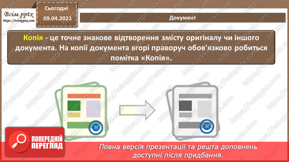 №001 - Поняття документу. Призначення та класифікація документів. Документообіг.14