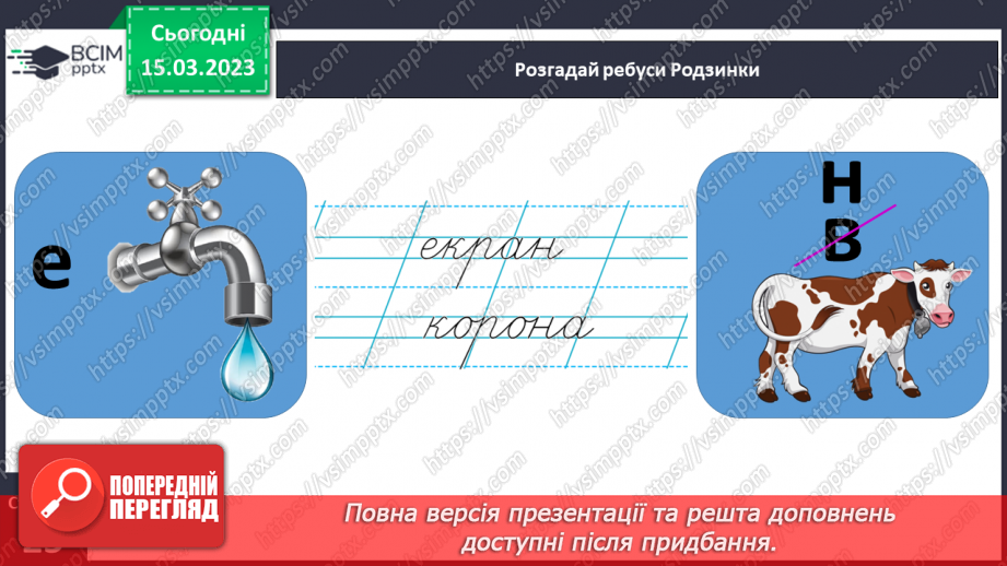 №0101 - Утворення нових слів шляхом заміни чи додавання букв. Удосконалення і списування тексту15