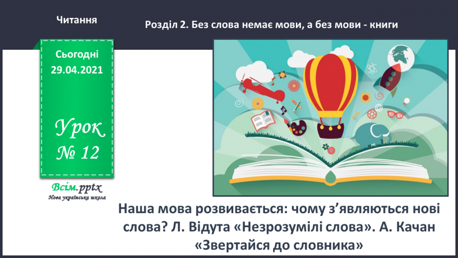 №012 - Наша мова розвивається: чому з’являються нові слова? Л. Відута «Незрозумілі слова». А. Качан «Звертайся до словника»0