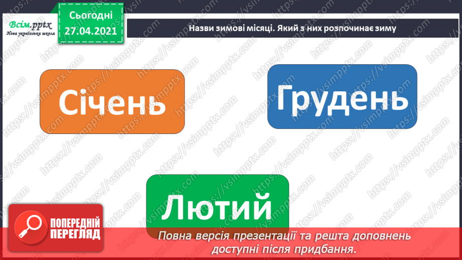 №042 - 043 - Які ознаки в зими. Зимові місяці. Дослідження сніжинок. Екскурсія. Як змінилась природа взимку?6