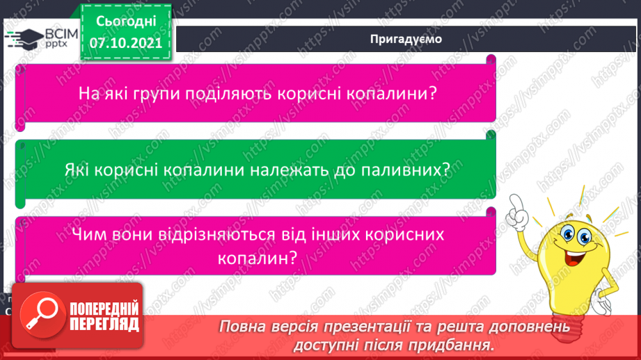 №023 - Які паливні корисні копалини є на території України5 №023 - Які паливні корисні копалини є на території України5