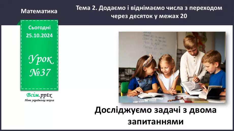 №037 - Досліджуємо задачі з двома запитаннями0 №037 - Досліджуємо задачі з двома запитаннями0