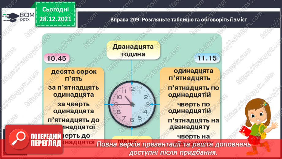 №059-60 - Словесні формули на позначення часу протягом  доби9