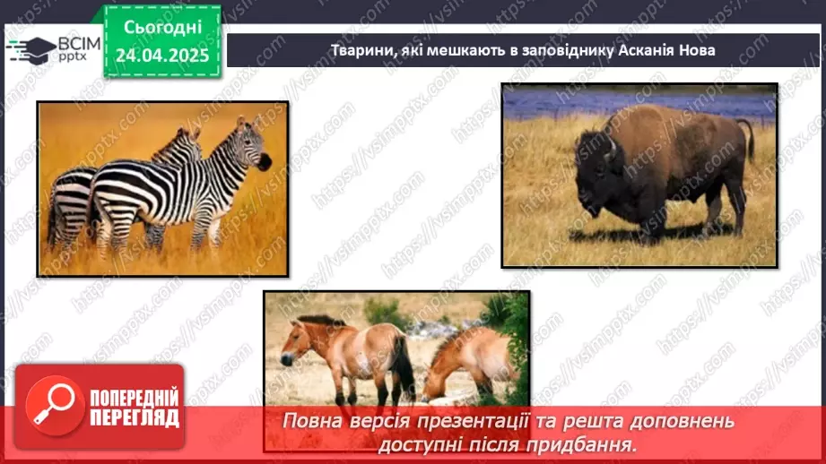 №0096 - Чому природа потребує охорони11 №0096 - Чому природа потребує охорони11