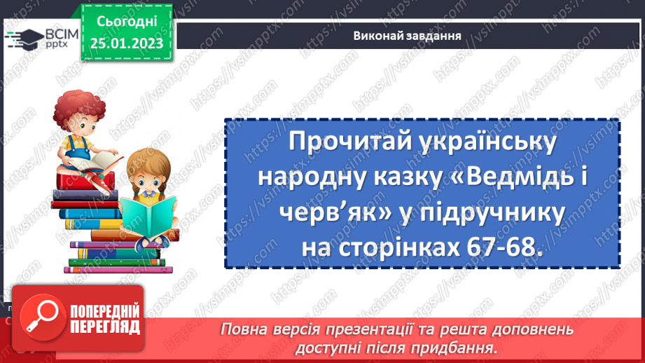 №074 - Мала крапля і скелю руйнує». Українська народна казка «Ведмідь і черв’як». Визначення головної думки твору16