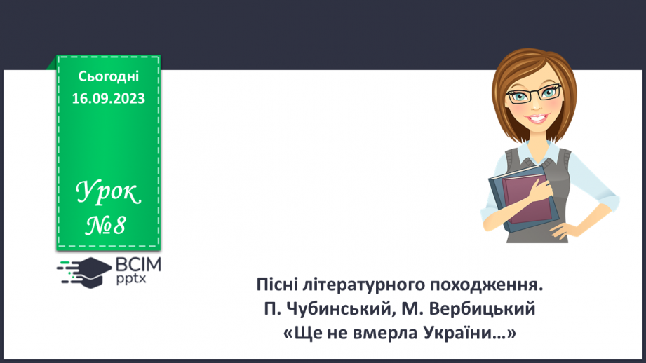 №08 - Пісні літературного походження. П. Чубинський, М. Вербицький «Ще не вмерла України…»0