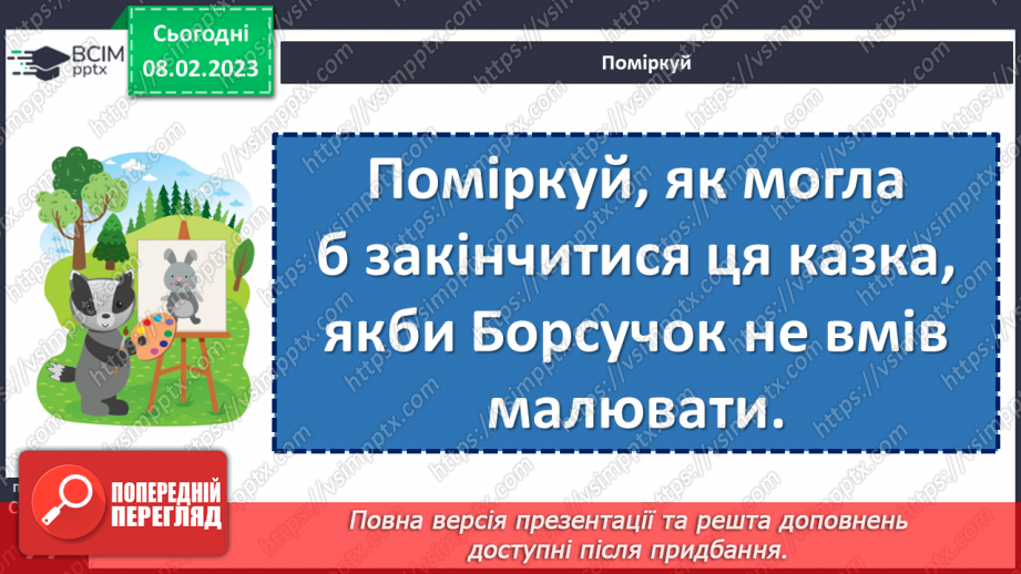 №083-84 - Де сила не може, там розум допоможе. Леонід Куліш-Зіньків «Борсучок,  який умів малювати». Театралізація казки.19