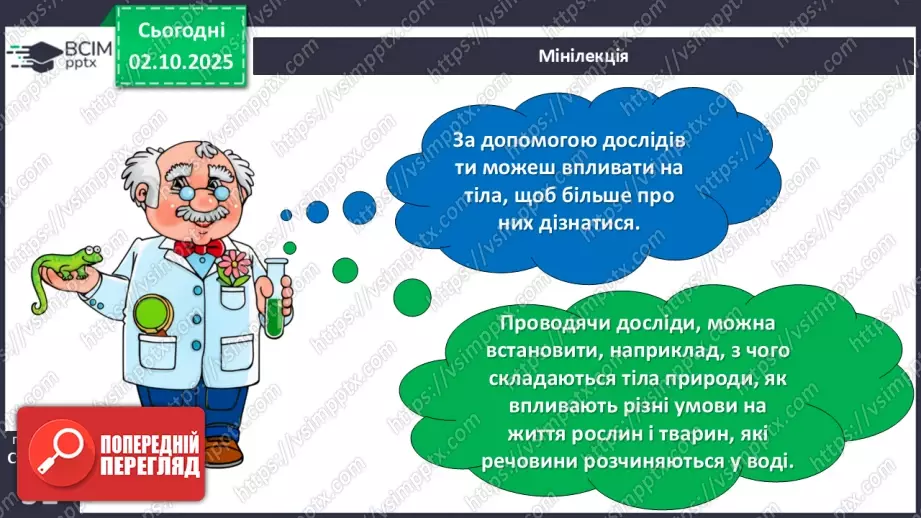 №020 - Досліджуємо природу методом експерименту (досліду).11 №020 - Досліджуємо природу методом експерименту (досліду).11