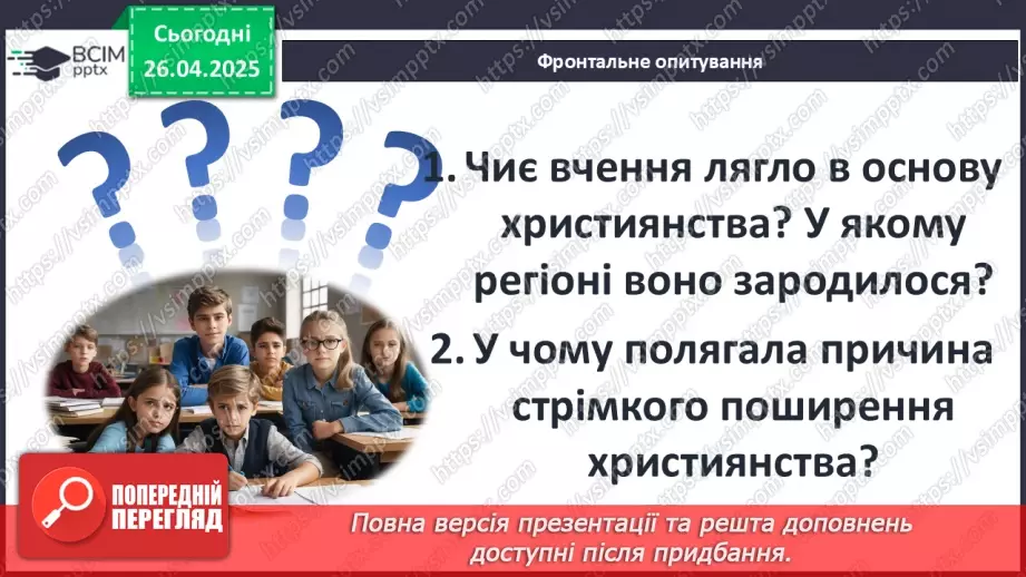 №63 - Виникнення та поширення християнства.22