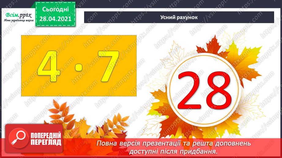 №046-47 - Повторення табличного множення та ділення. Складання і розв’язування задач вивчених видів.7 №046-47 - Повторення табличного множення та ділення. Складання і розв’язування задач вивчених видів.7