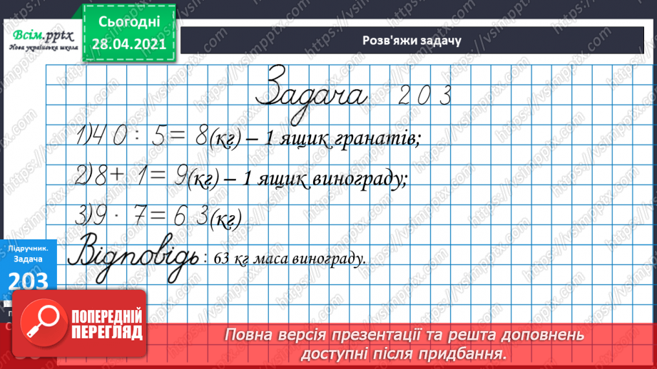 №102 - Множення на 1 і 0. Розв'язування розширеної задачі на зведення до одиниці, що містить непряме зменшення на кілька одиниць.33
