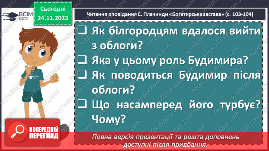 №28 - Сергій Плачинда. «Богатирська застава». Історична основа твору «Богатирська застава». Образ Будимира – патріота рідної землі10 №28 - Сергій Плачинда. «Богатирська застава». Історична основа твору «Богатирська застава». Образ Будимира – патріота рідної землі10